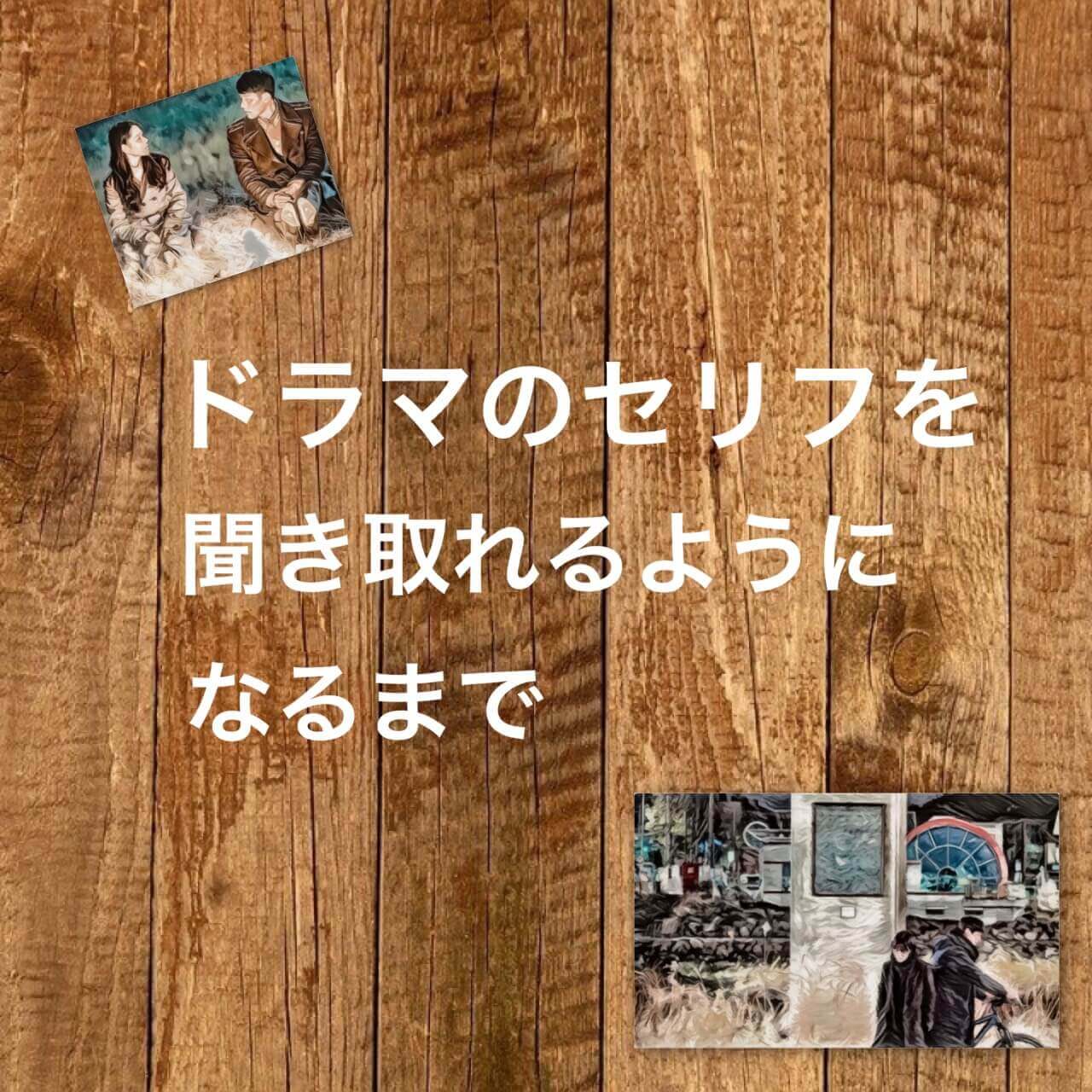 ドラマ隊長モモ ドラマのセリフを聞き取れるようになるまで Kachi Community College